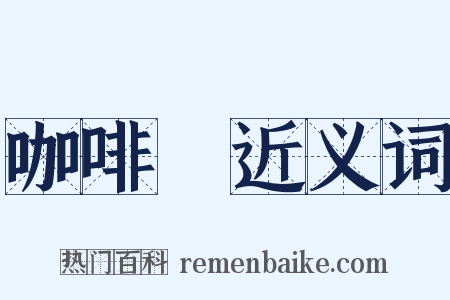 咖啡館近义词是什么意思的图片